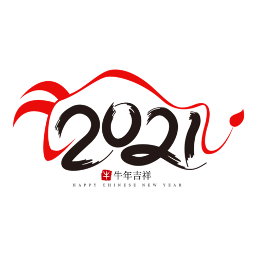 2021牛年水墨字体图片-创意手写2021牛年水墨字体设计免抠素材下载