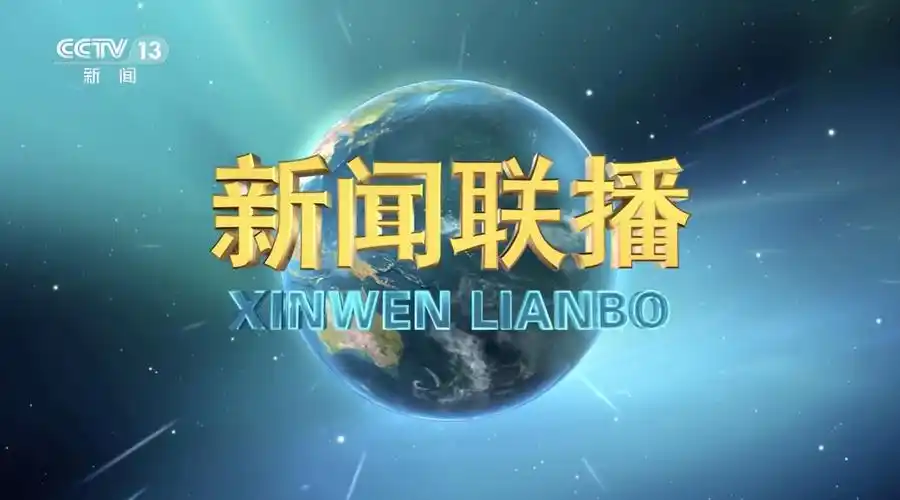 新闻联播改版42年10版片头你记得几个