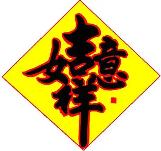 民俗字是民间喜闻乐见的一种书法形式,又叫组合字或者合体字