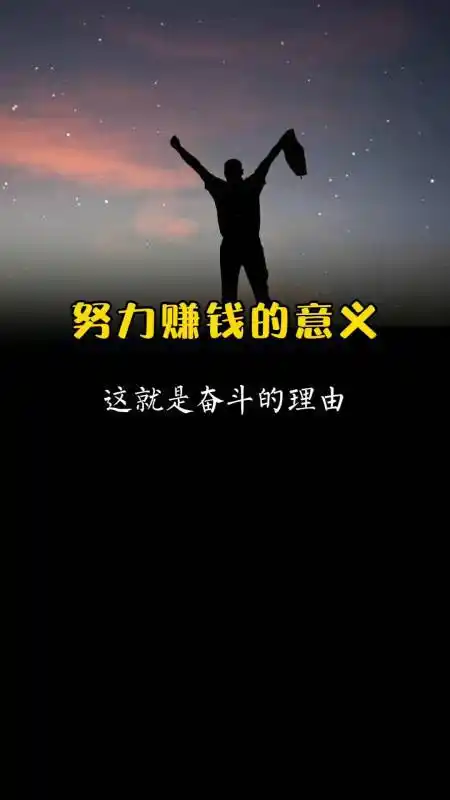 励志正能量#努力赚钱的意义是什么呢?这是我听过最好的答案!