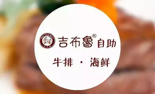 吉布鲁牛排61海鲜自助(1227店)地址:四川省南充市顺庆区红光路1227