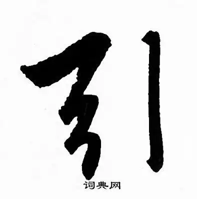 引字行书写法_引行书怎么写好看_引书法图片_词典网