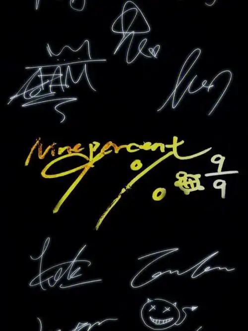 神仙男团ninepercent