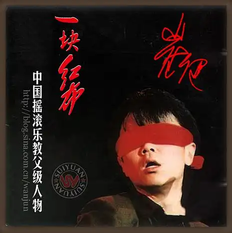 崔健《一块红布》 - 牧笛 - ★牧笛(knight)城堡