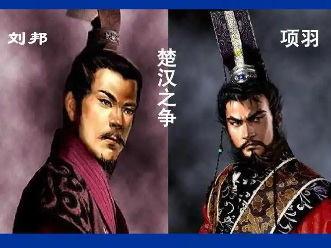 课件(人教版七年级上)(4) 刘邦 楚 汉 之 争 项羽
