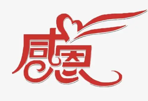 感恩艺术字_感恩 艺术字png素材-90设计
