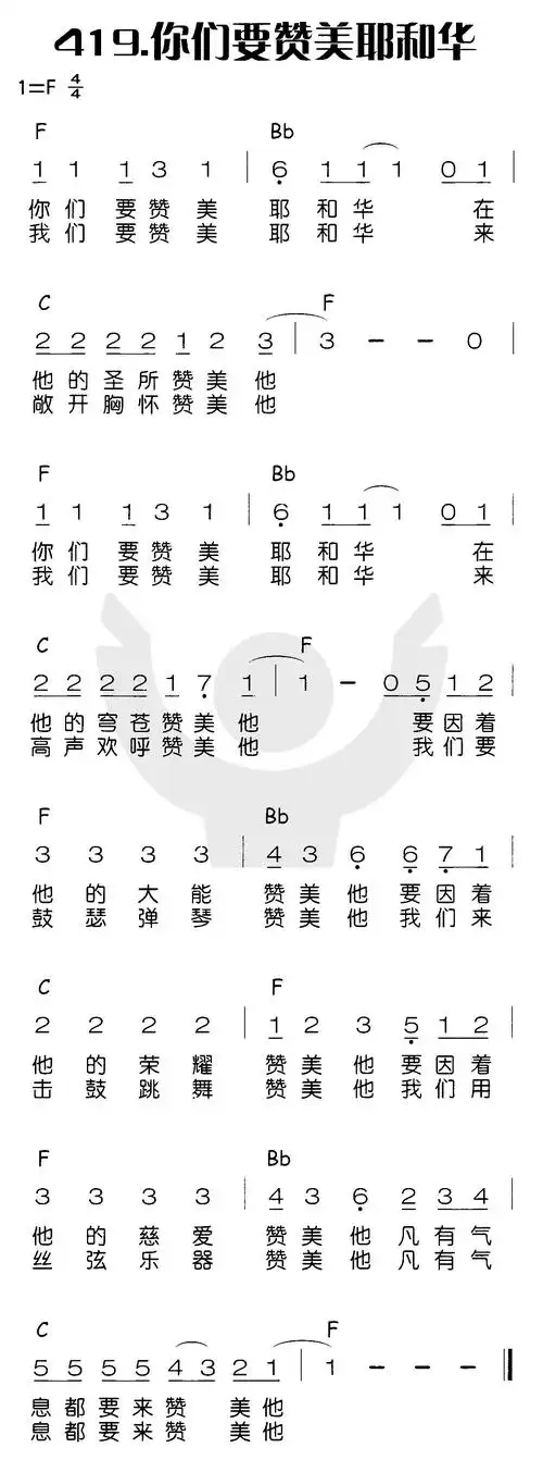第419首 -你们要赞美耶和华(你们要赞美)_简谱_搜谱网
