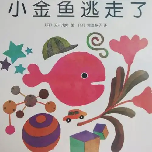 小金鱼逃走了