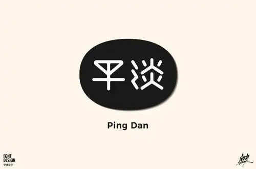 字体帮-第1627篇:平淡 明日命题:枯燥