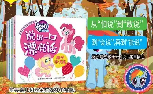 宝宝地带绘本 《小马宝莉说出一口漂亮话》发布
