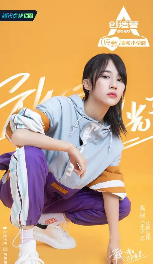 创造营2020陈珂图片22