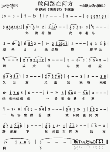敢问路在何方(《西游记》主题歌)_歌谱简谱_哆来咪123曲谱网