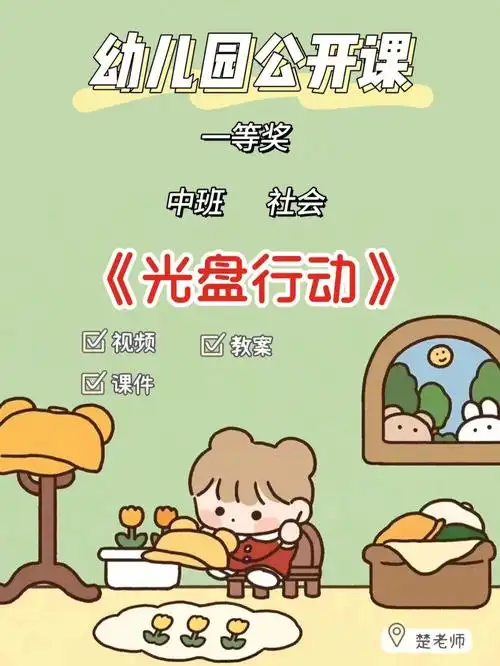 幼儿园公开课中班社会领域光盘行动