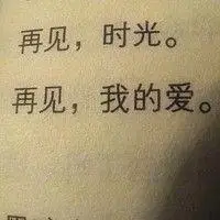 伤感图片带字再见头像孤独的再见头像图片带字伤感图片