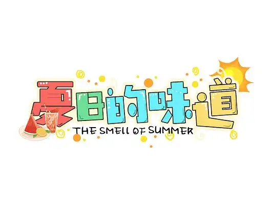 夏日的味道summer彩色卡通手绘字体创意设计夏天创意毛笔字