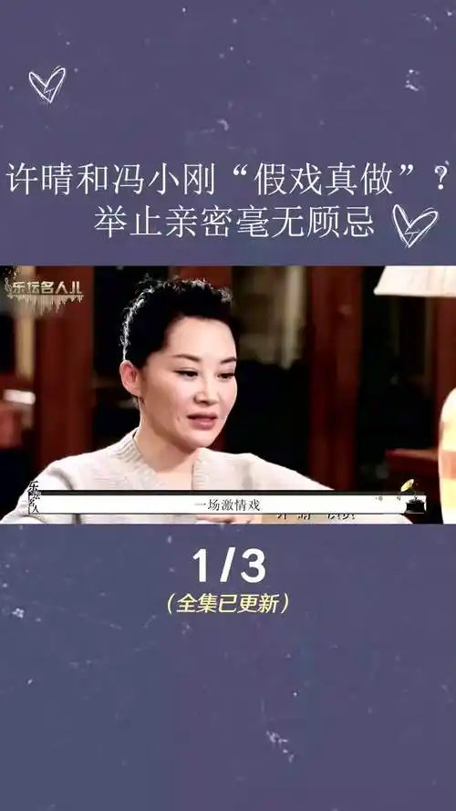 许晴和冯小刚"假戏真做"?举止亲密毫无顾忌