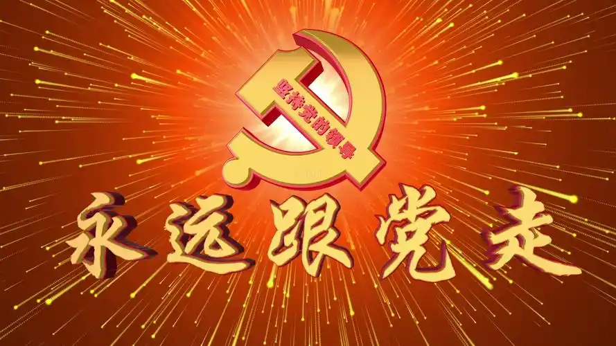 从小跟党走永远跟党走征文