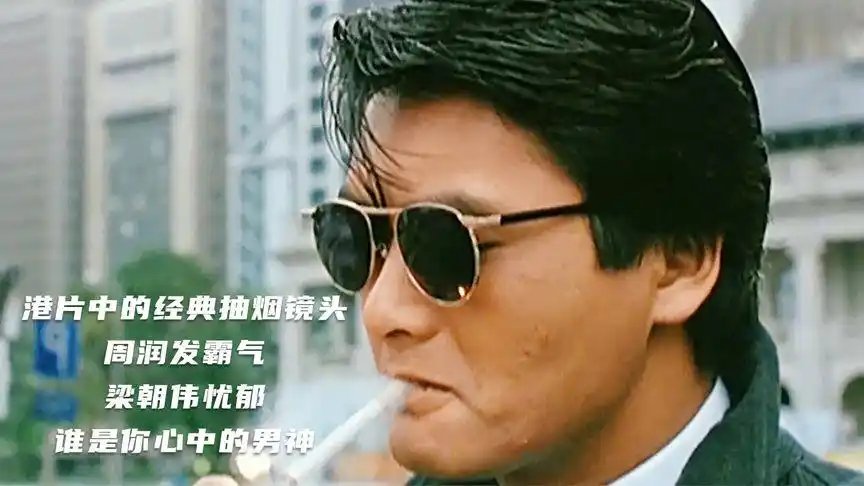 港片中的经典抽烟镜头,周润发霸气,梁朝伟忧郁 谁是你心中的男神