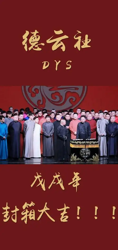 德云社