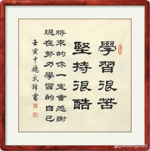 隶书新作"学习很苦坚持很酷"励志语(每日一品第1621期)