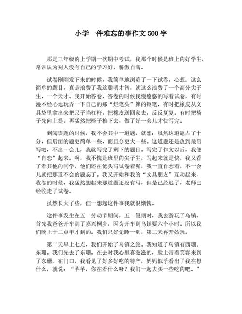 小学一件难忘的事作文500字.docx 2页