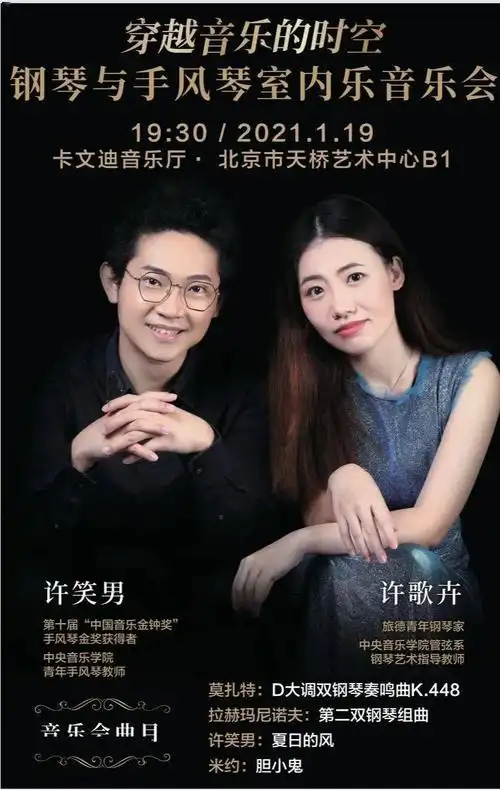 我院校友许歌卉许笑男举办钢琴与手风琴室内乐音乐会