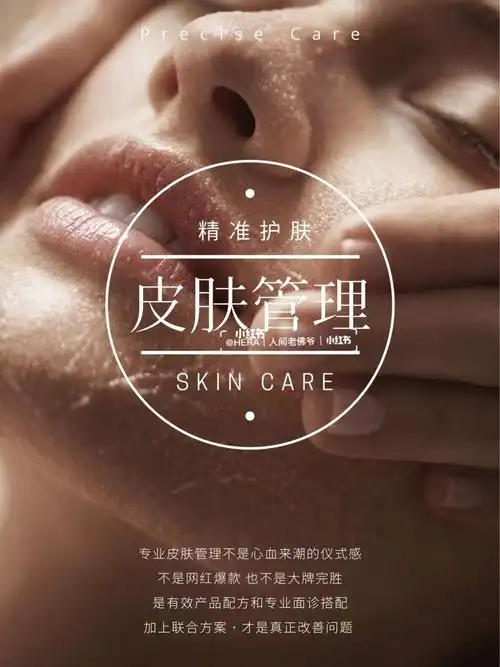 皮肤管理海报|精准护肤|美业素材库