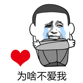 为啥不爱我_不爱_为啥表情