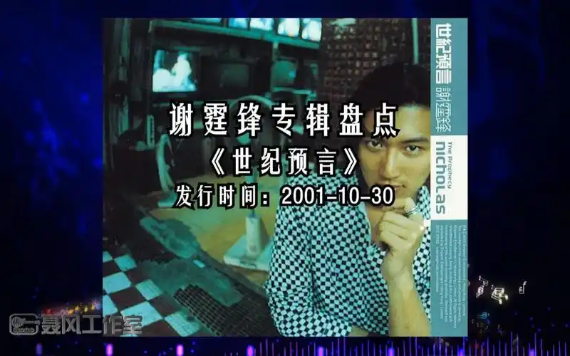 谢霆锋专辑盘点国语世纪预言发行日期20011030