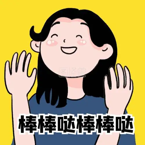 棒棒哒给你鼓掌加油鼓励动态表情包