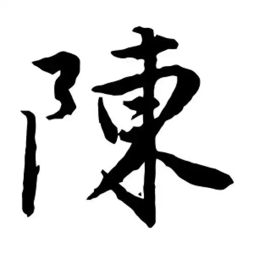 陈字的楷书怎么写,陈的楷书书法 - 爱汉语网