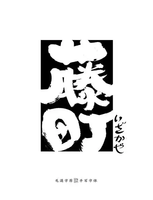 手写日式字体logo 居酒屋logo 日本料理logo字体