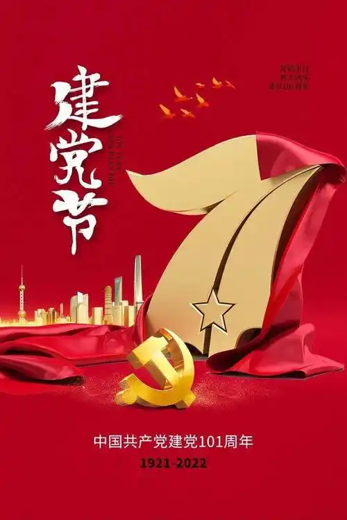 建党节建党节最新图片祝福