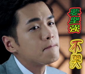 宝宝不哭gif要坚强不哭gif张若昀gif