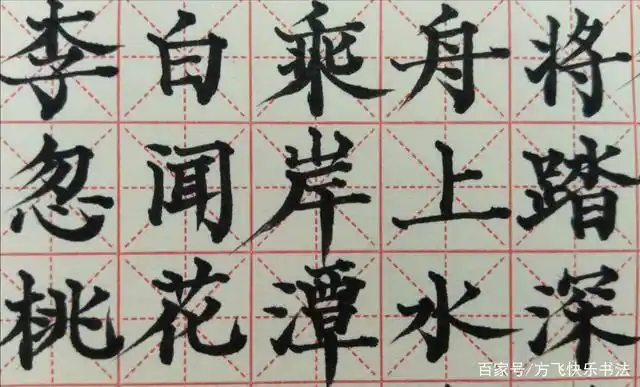 部编小学语文一年级下册语文园地三《赠汪伦》米字格精细定位练习