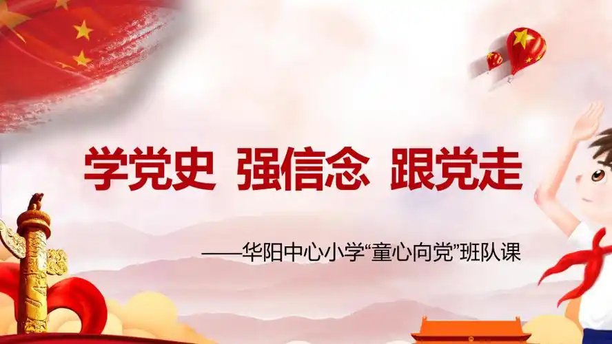 学党史班队课ppt背景pptx