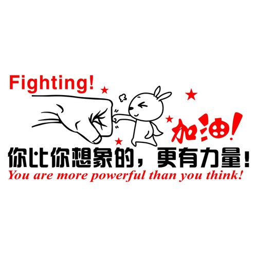 努力加油励志墙贴激励文字公司办公室团队文化墙贴