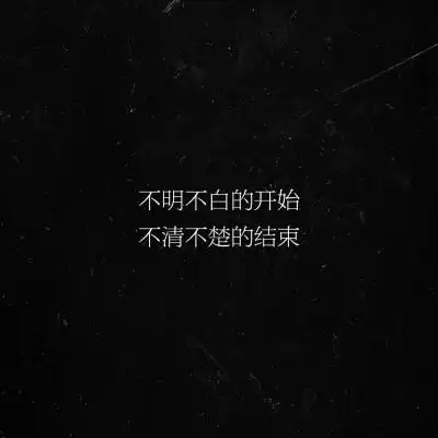 文字/句子/摘抄/文案/背景/朋友圈/情话/壁纸/备忘录/丧/难过/自制