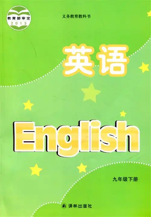 课本 九年级下册 初三下册 初中 英语教材 苏教版江苏版译林版 牛津
