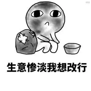 要饭:生意惨淡我想改行