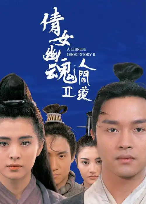 倩女幽魂2:人间道 粤语版