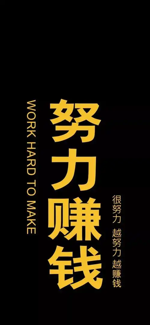 唯有赚钱 才能暴富_手机壁纸_唯美其他手机壁纸_我要个性网