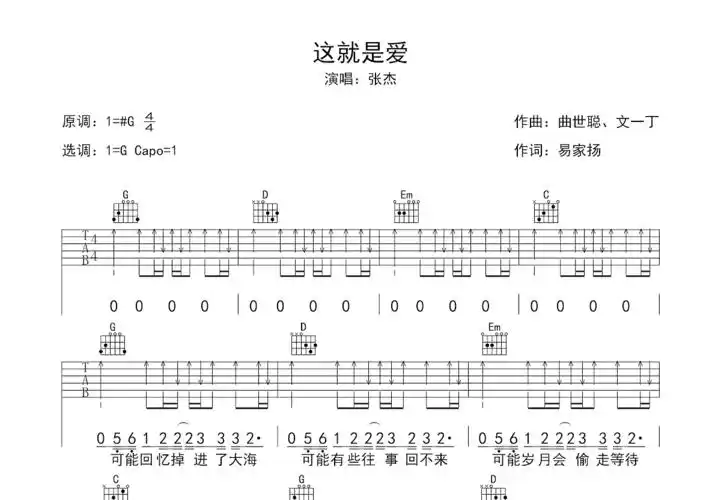 张杰《这就是爱》吉他谱 单曲版