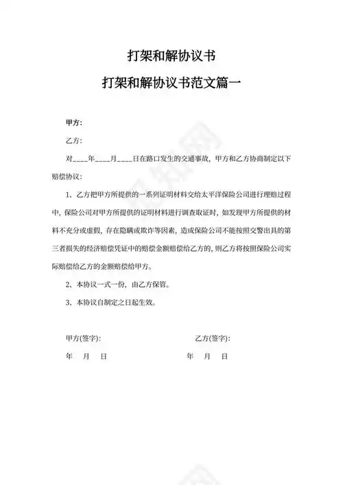 打架和解协议书