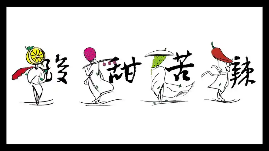 酸甜苦辣/插画设计