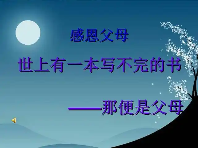 感恩父母,养育之恩深似海