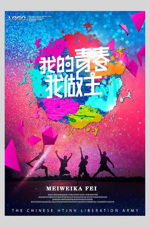 致青春校园毕业海报图片-致青春校园毕业海报设计素材-致青春校园毕业