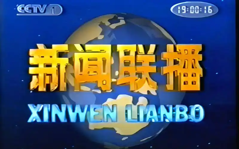 【4k】1995版《新闻联播》op超高清修复版