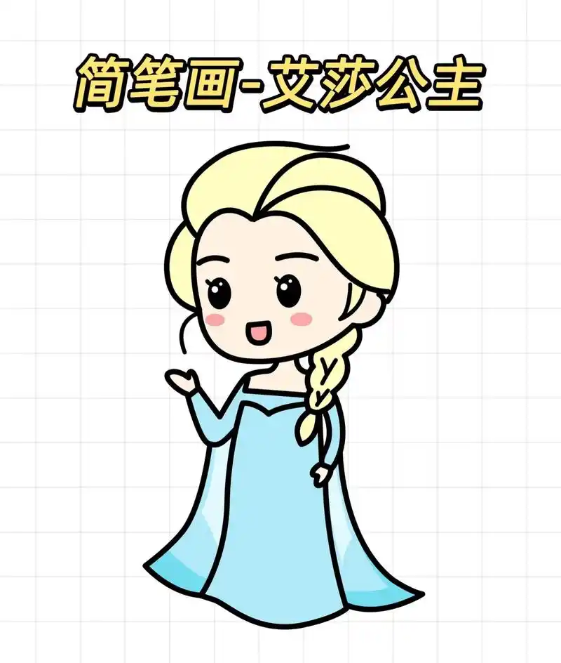 简笔画艾莎公主.