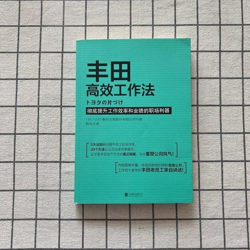 丰田高效工作法:提升工效率和业绩的职场利器9787550228863北京联合
